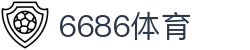 6686 - 全网热门足球比赛就在6686体育